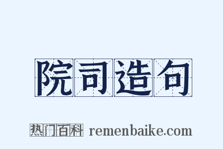 院司造句是什么意思的图片